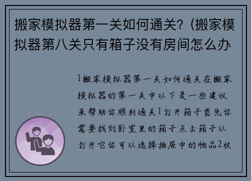 搬家模拟器第一关如何通关？(搬家模拟器第八关只有箱子没有房间怎么办？)